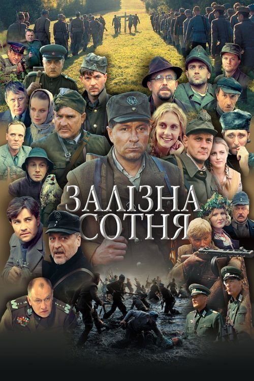 Постер Залізна сотня